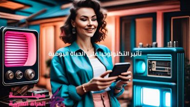 تأثير التكنولوجيا بالحياة اليومية