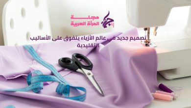 تصميم جديد في عالم الأزياء