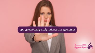 الرفض