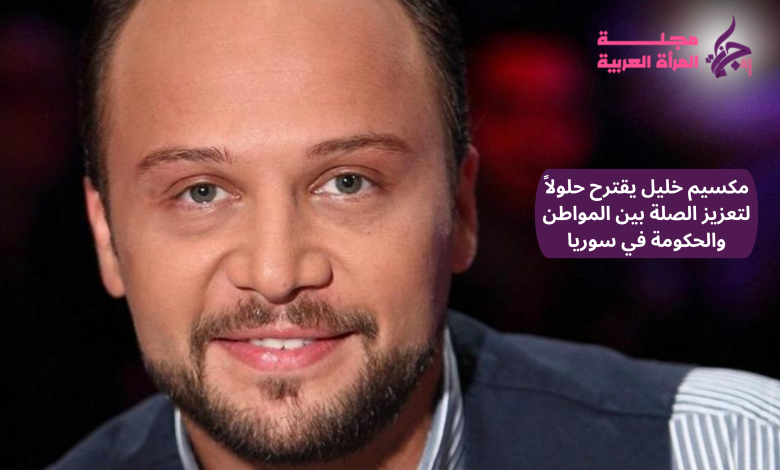 مكسيم خليل يقترح حلولاً لتعزيز الصلة بين المواطن والحكومة في سوريا