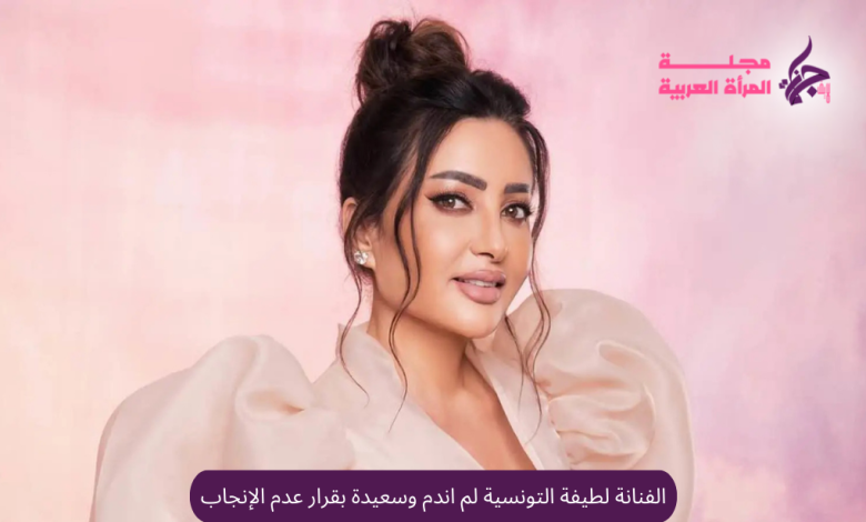 الفنانة لطيفة التونسية لم اندم وسعيدة بعدم الإنجاب