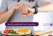 صيام رمضان لصحة الجهاز الهضمي والجسم